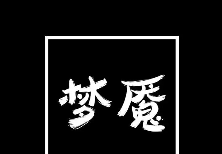 梦魇[顶通]韩漫全集-第 90 话无删减无遮挡章节图片 