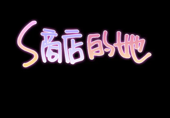 S商店的她[顶通]韩漫全集-第1话无删减无遮挡章节图片 