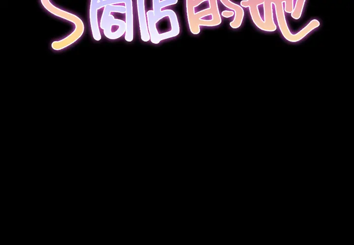 S商店的她[顶通]韩漫全集-第2话无删减无遮挡章节图片 