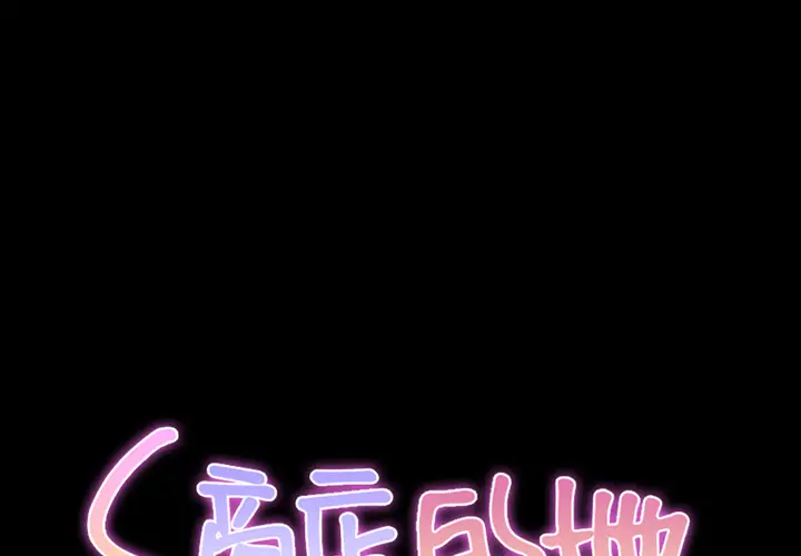 S商店的她[顶通]韩漫全集-第3话无删减无遮挡章节图片 