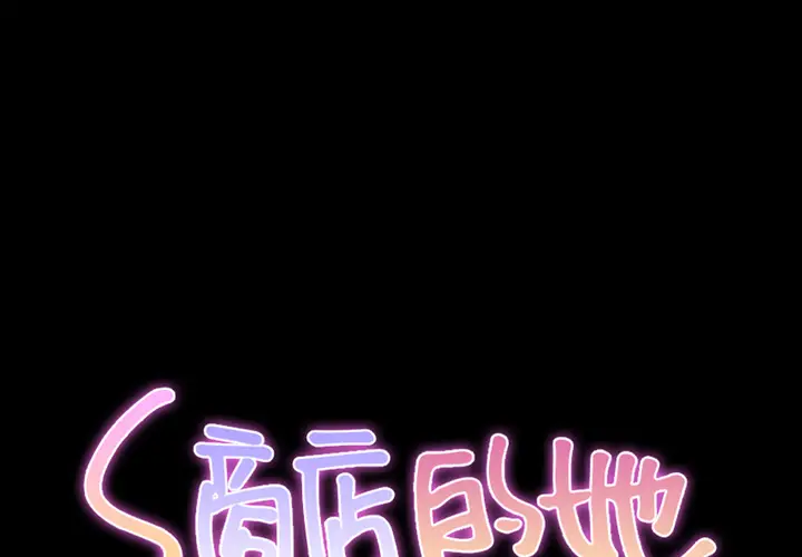 S商店的她[顶通]韩漫全集-第4话无删减无遮挡章节图片 