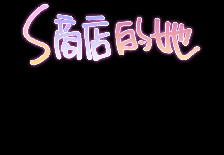 S商店的她[顶通]韩漫全集-第6话无删减无遮挡章节图片 