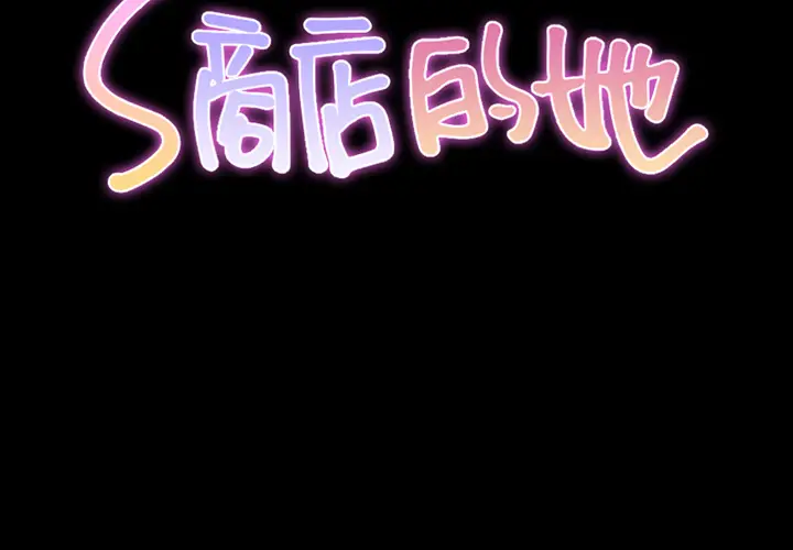 S商店的她[顶通]韩漫全集-第7话无删减无遮挡章节图片 