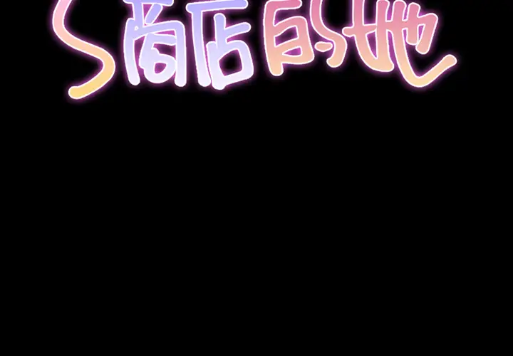 S商店的她[顶通]韩漫全集-第8话无删减无遮挡章节图片 