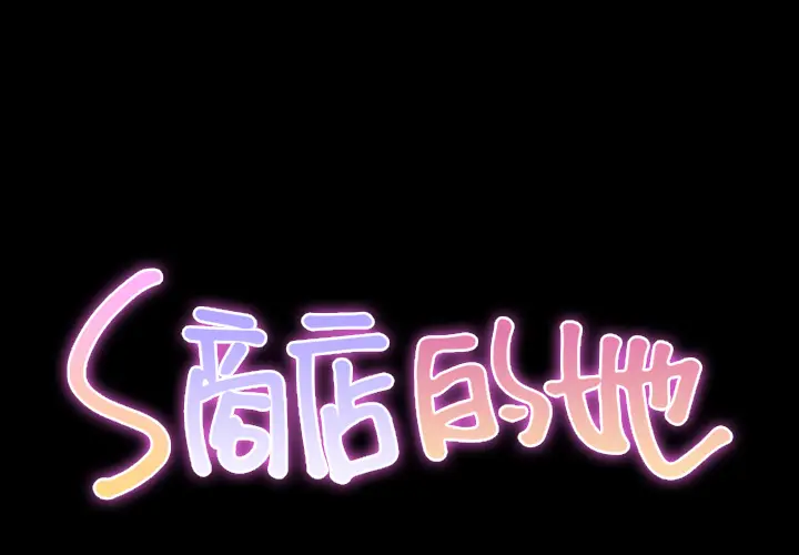 S商店的她[顶通]韩漫全集-第15话无删减无遮挡章节图片 