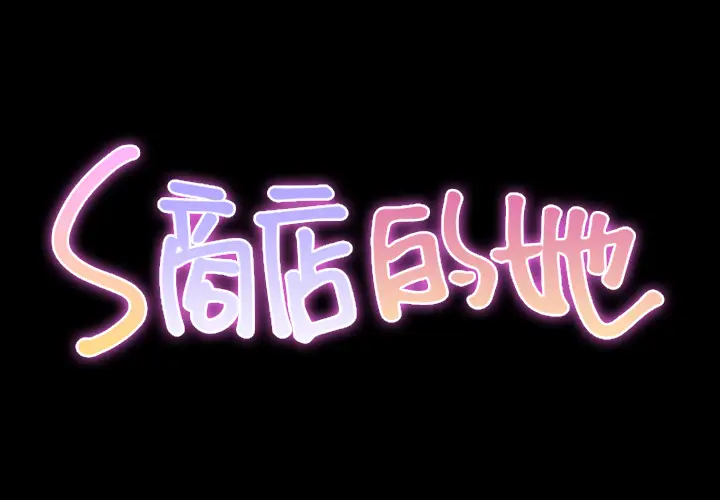 S商店的她[顶通]韩漫全集-第17话无删减无遮挡章节图片 
