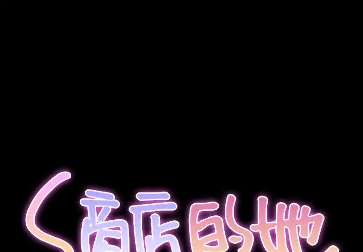 S商店的她[顶通]韩漫全集-第18话无删减无遮挡章节图片 