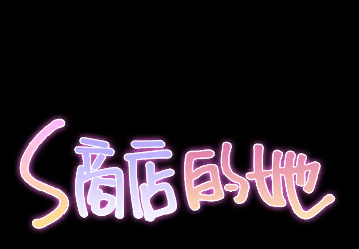 S商店的她[顶通]韩漫全集-第26话无删减无遮挡章节图片 