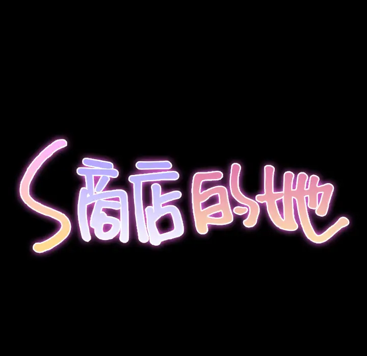 S商店的她[顶通]韩漫全集-第28话无删减无遮挡章节图片 