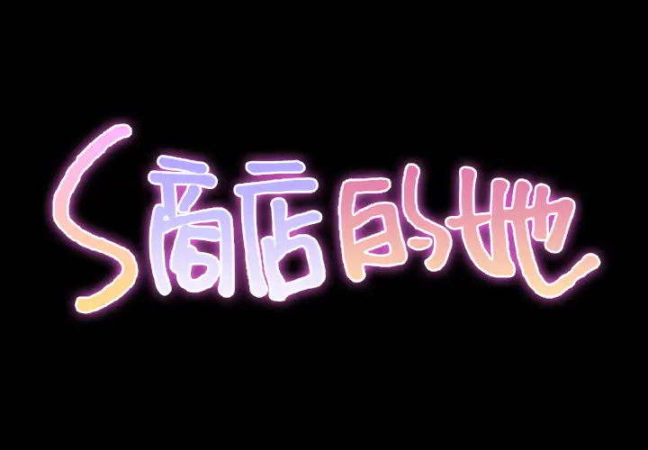 S商店的她[顶通]韩漫全集-第29话无删减无遮挡章节图片 