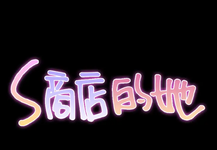 S商店的她[顶通]韩漫全集-第32话无删减无遮挡章节图片 