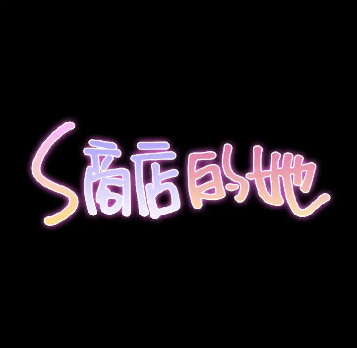 S商店的她[顶通]韩漫全集-第35话无删减无遮挡章节图片 