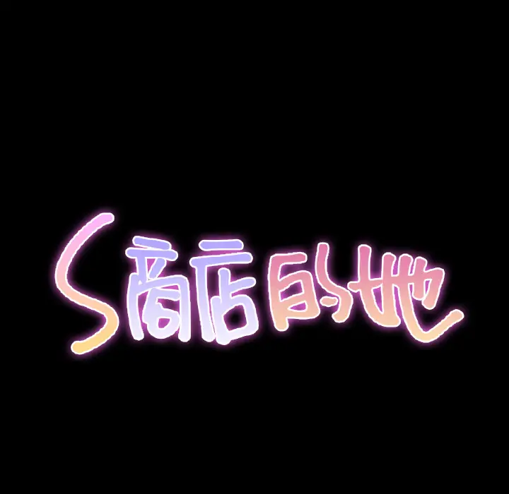 S商店的她[顶通]韩漫全集-第36话无删减无遮挡章节图片 