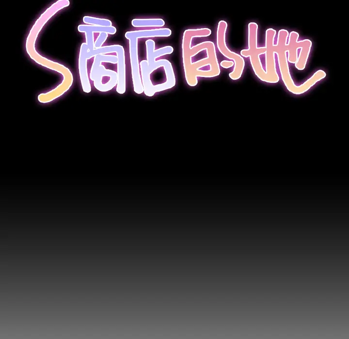 S商店的她[顶通]韩漫全集-第37话无删减无遮挡章节图片 