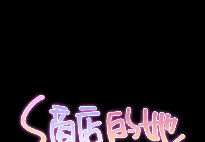 S商店的她[顶通]韩漫全集-第38话无删减无遮挡章节图片 