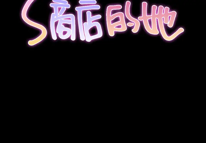 S商店的她[顶通]韩漫全集-第43话无删减无遮挡章节图片 