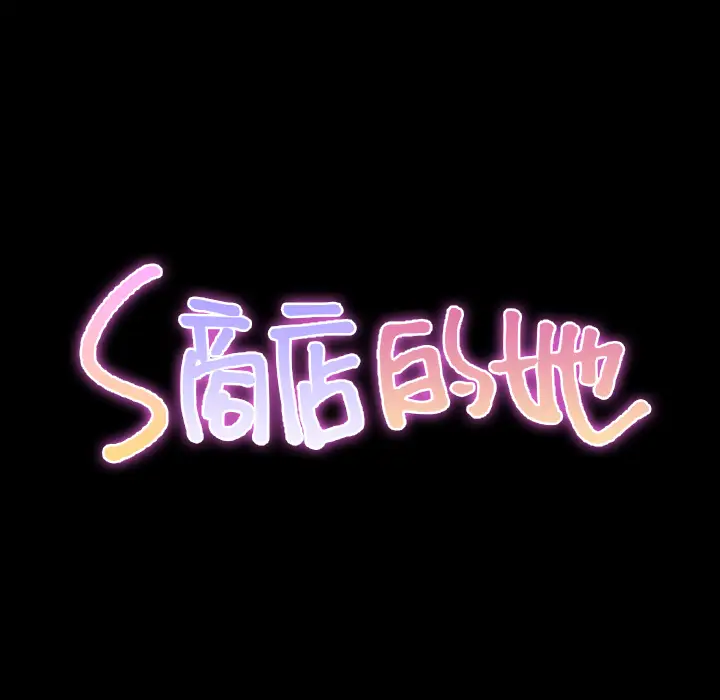 S商店的她[顶通]韩漫全集-第44话无删减无遮挡章节图片 