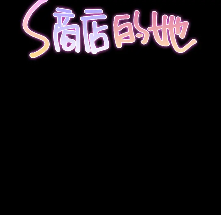 S商店的她[顶通]韩漫全集-第45话无删减无遮挡章节图片 