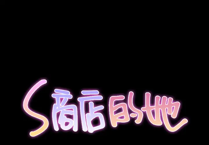 S商店的她[顶通]韩漫全集-第46话无删减无遮挡章节图片 