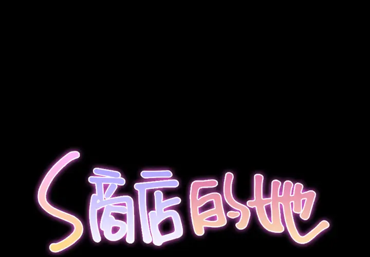 S商店的她[顶通]韩漫全集-第49话无删减无遮挡章节图片 