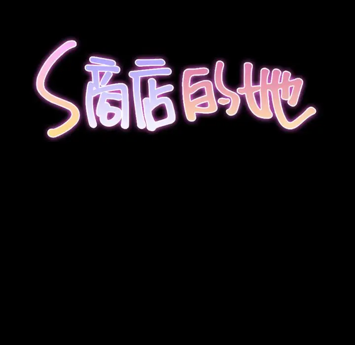 S商店的她[顶通]韩漫全集-第57话无删减无遮挡章节图片 