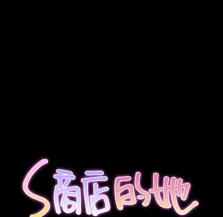 S商店的她[顶通]韩漫全集-第58话无删减无遮挡章节图片 