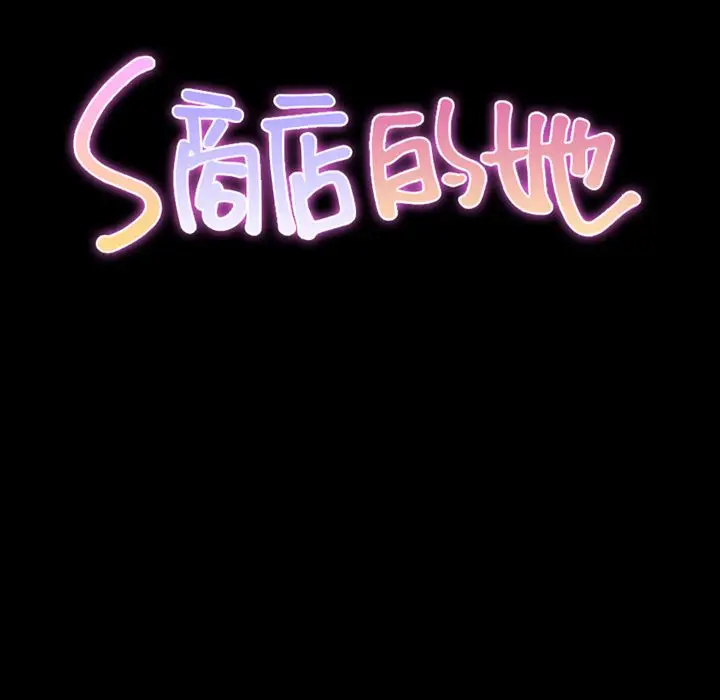 S商店的她[顶通]韩漫全集-第60话无删减无遮挡章节图片 