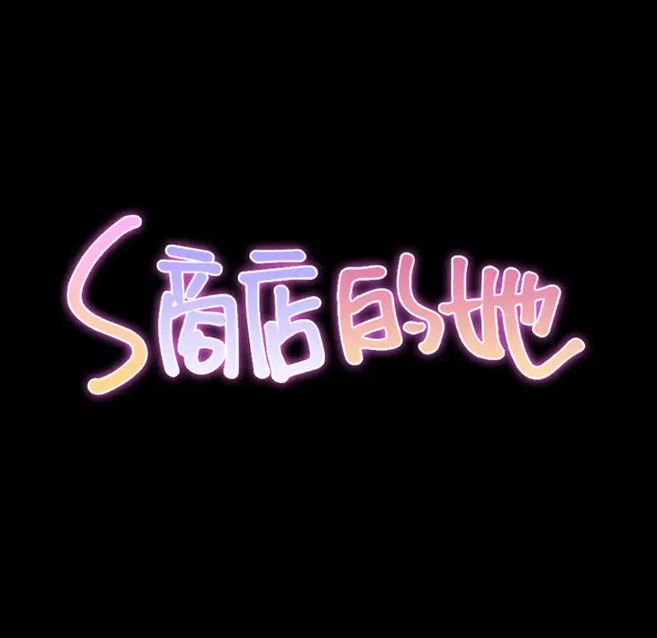 S商店的她[顶通]韩漫全集-第62话无删减无遮挡章节图片 