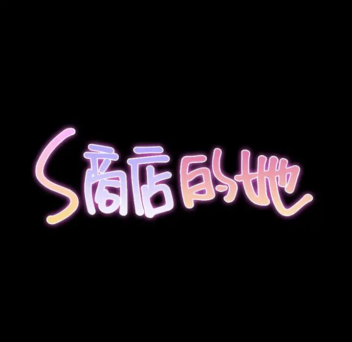S商店的她[顶通]韩漫全集-第69话无删减无遮挡章节图片 