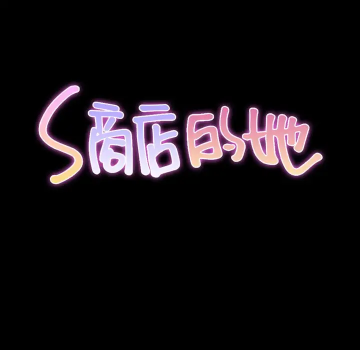 S商店的她[顶通]韩漫全集-第70话无删减无遮挡章节图片 