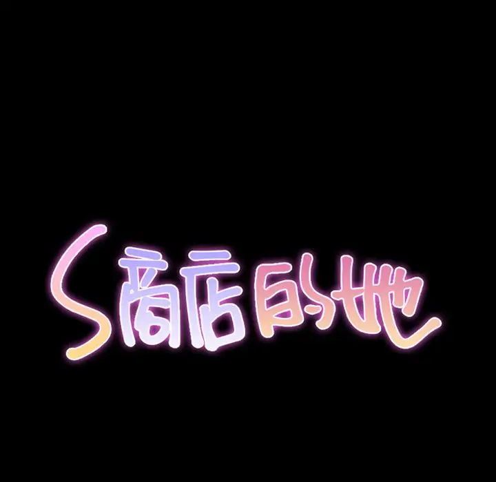 S商店的她[顶通]韩漫全集-第72话无删减无遮挡章节图片 