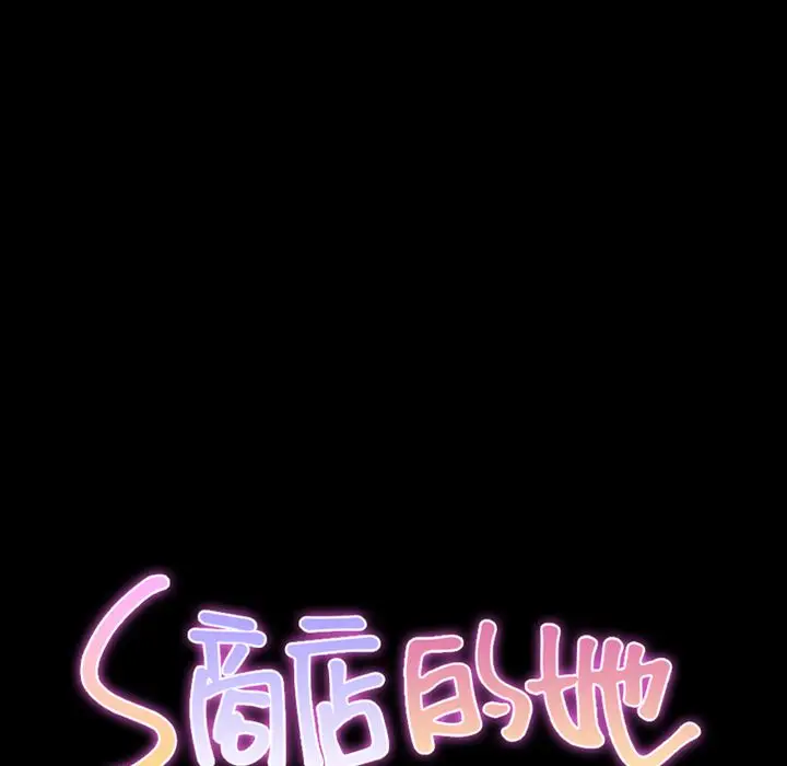 S商店的她[顶通]韩漫全集-第73话无删减无遮挡章节图片 