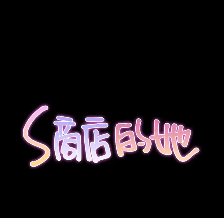 S商店的她[顶通]韩漫全集-第74话无删减无遮挡章节图片 