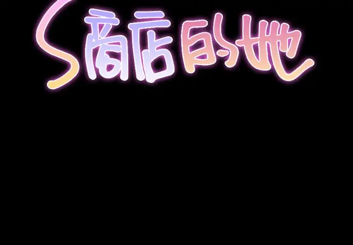 S商店的她[顶通]韩漫全集-[完结] 第75话无删减无遮挡章节图片 