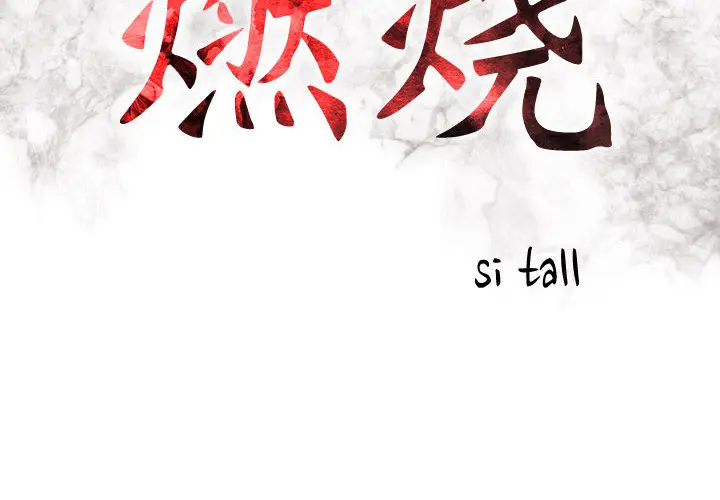 燃烧[顶通]韩漫全集-第1话无删减无遮挡章节图片 