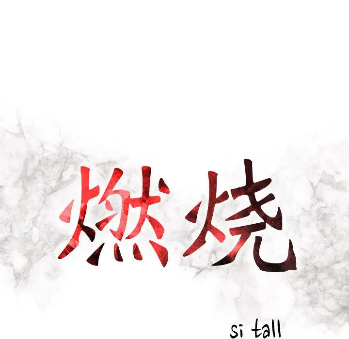 燃烧[顶通]韩漫全集-第4话无删减无遮挡章节图片 