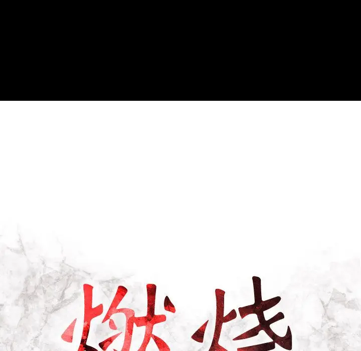 燃烧[顶通]韩漫全集-第6话无删减无遮挡章节图片 