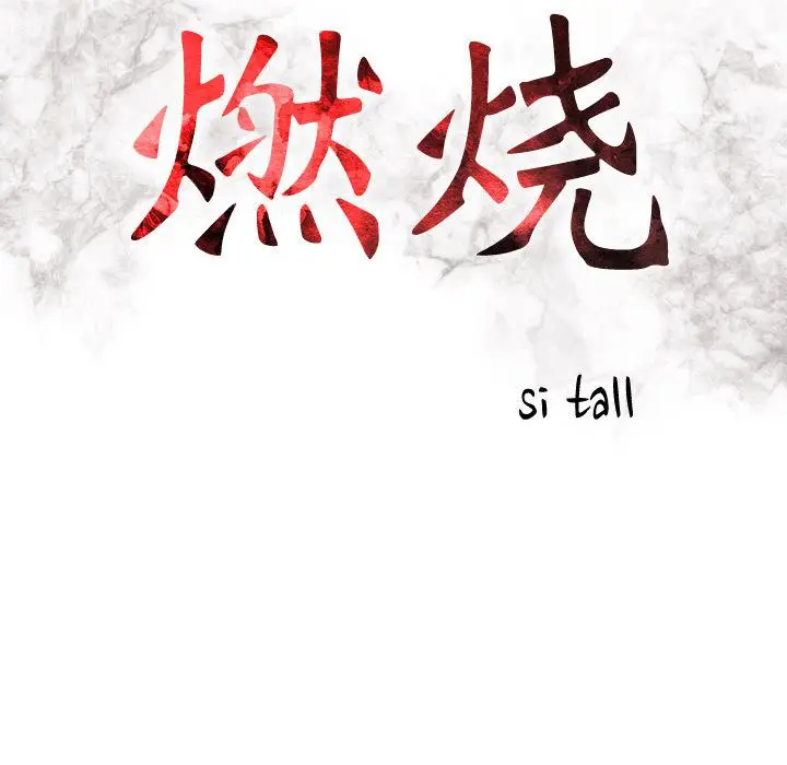 燃烧[顶通]韩漫全集-第10话无删减无遮挡章节图片 
