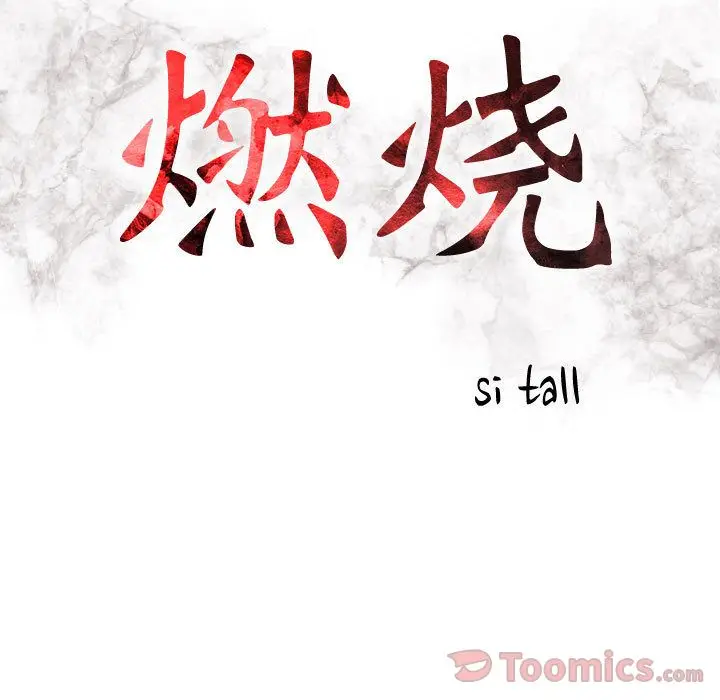燃烧[顶通]韩漫全集-第13话无删减无遮挡章节图片 