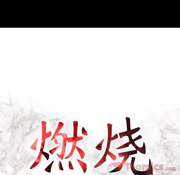 燃烧[顶通]韩漫全集-第14话无删减无遮挡章节图片 