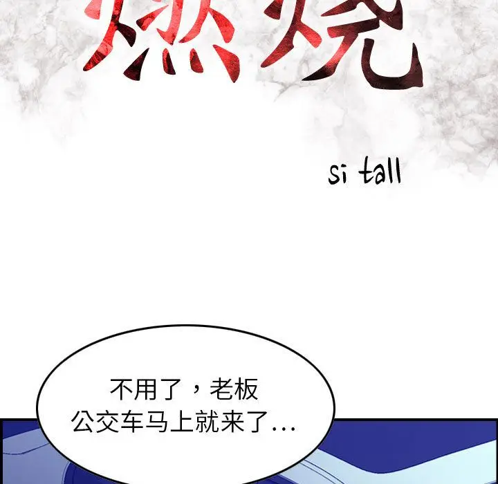 燃烧[顶通]韩漫全集-第17话无删减无遮挡章节图片 
