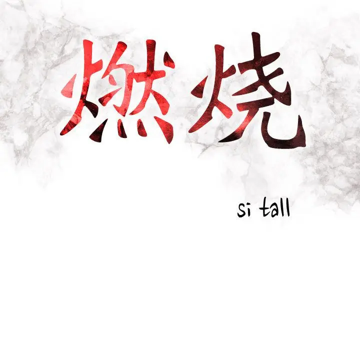 燃烧[顶通]韩漫全集-第18话无删减无遮挡章节图片 