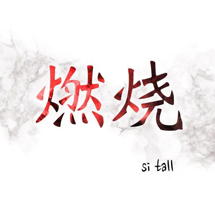 燃烧[顶通]韩漫全集-第21话无删减无遮挡章节图片 