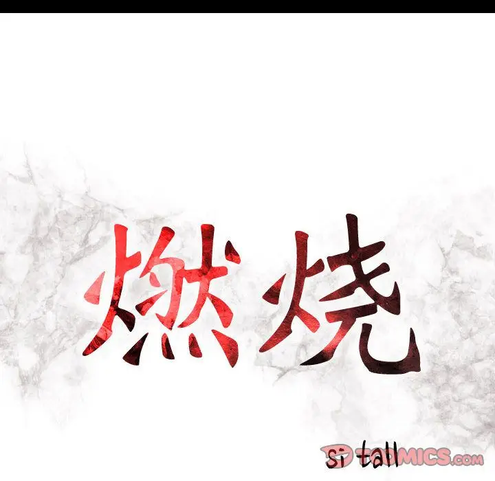 燃烧[顶通]韩漫全集-燃烧 第27话无删减无遮挡章节图片 