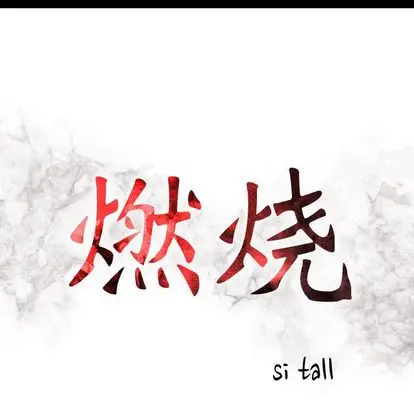 燃烧[顶通]韩漫全集-燃烧 第29话无删减无遮挡章节图片 