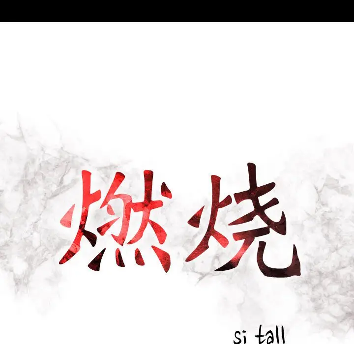 燃烧[顶通]韩漫全集-第 30 话无删减无遮挡章节图片 