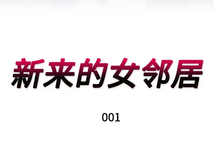 新来的女邻居[顶通]韩漫全集-第1话无删减无遮挡章节图片 