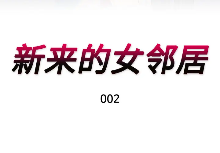 新来的女邻居[顶通]韩漫全集-第2话无删减无遮挡章节图片 