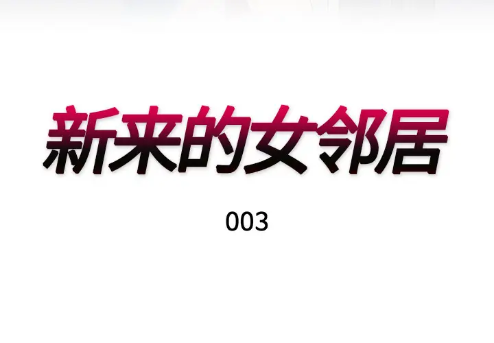 新来的女邻居[顶通]韩漫全集-第3话无删减无遮挡章节图片 