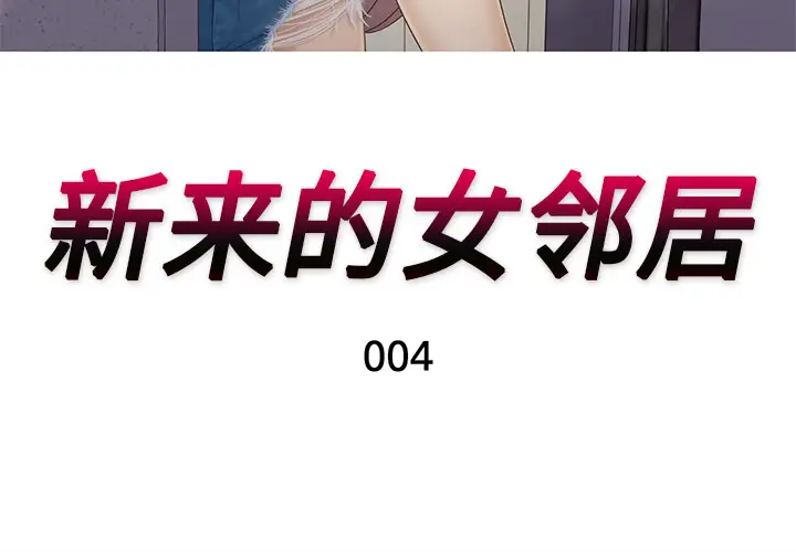 新来的女邻居[顶通]韩漫全集-第4话无删减无遮挡章节图片 